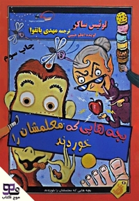 بچه هایی که معلمشان را خوردند